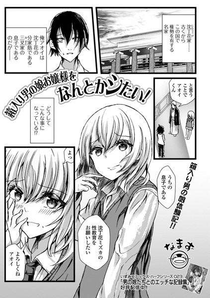 箱入り男の娘お嬢様をなんとかシたい！（単話）