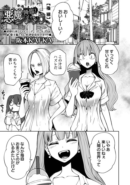 降臨！ 悪魔フレンズ 後編