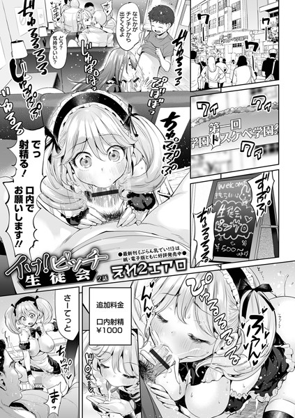 イけ！ ビッチ生徒会 2話