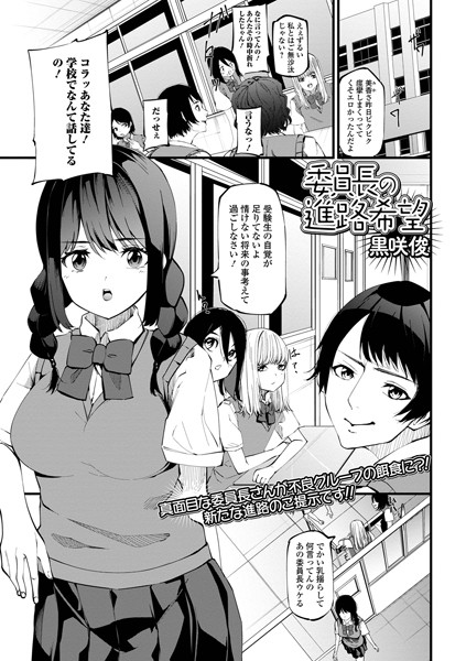 委員長の進路希望（単話）