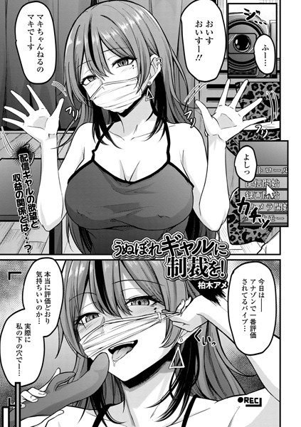 うぬぼれギャルに制裁を！（単話）