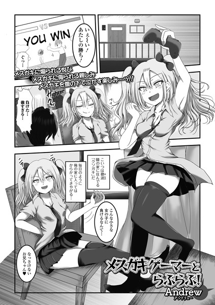 メスガキゲーマーと らぶらぶ！（単話）