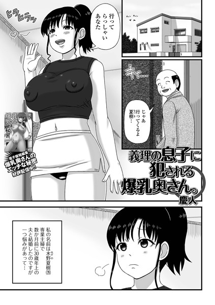 義理の息子に犯●れる爆乳奥さん。（単話）