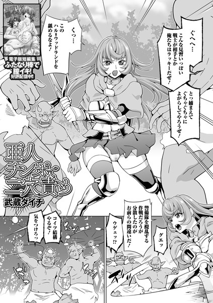 亜人チンポで二穴責め（単話）