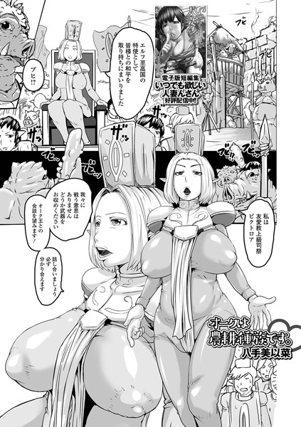 オークは農耕種族です。（単話）