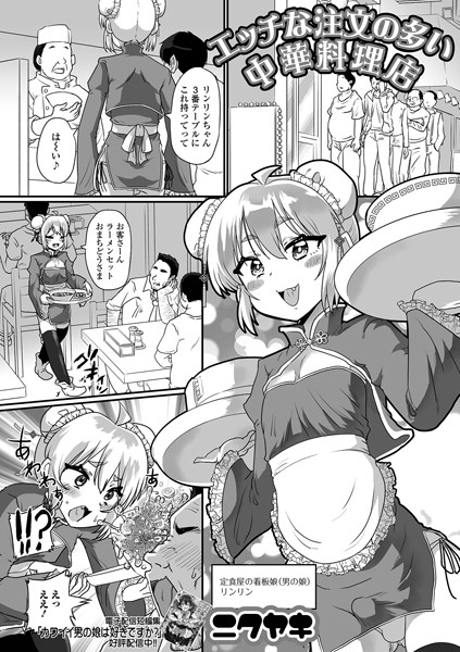 エッチな注文の多い中華料理店（単話）