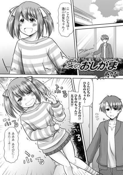 愛のおしがま（単話）