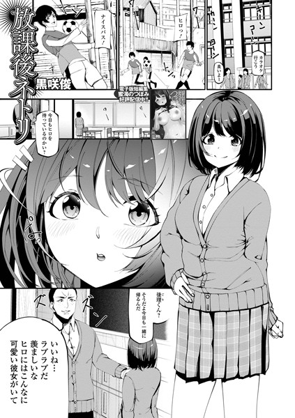 放課後ネトリ（単話）