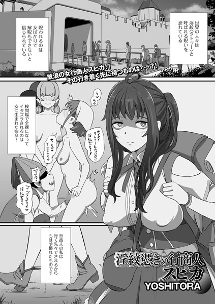 淫紋憑きの行商人スピカ（単話）