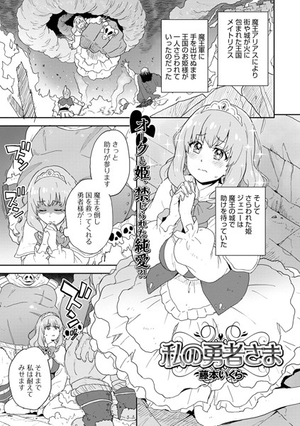 私の勇者さま（単話）