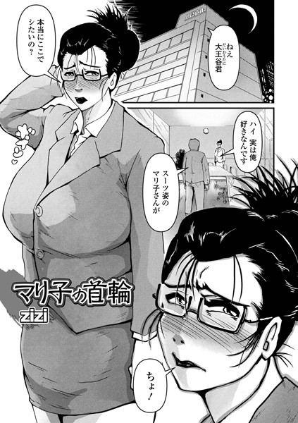 マリ子の首輪（単話）