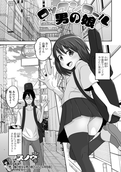 ロックンロール男の娘（単話）