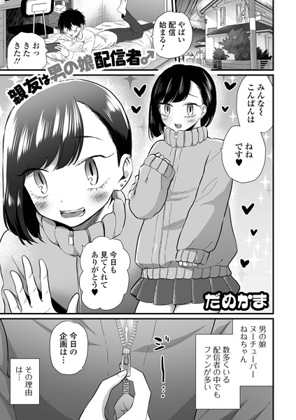 親友は男の娘配信者♂（単話）