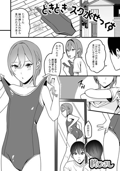 どきどきスク水せっくす（単話）