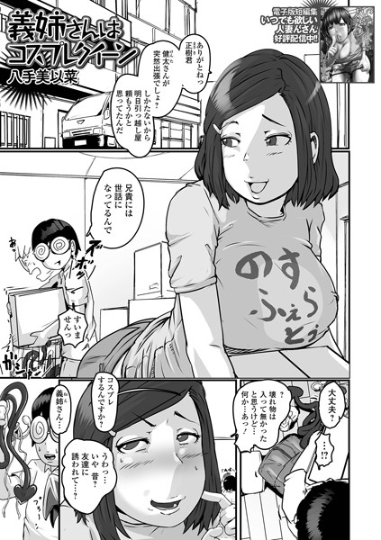 義姉さんはコスプレクイーン（単話）