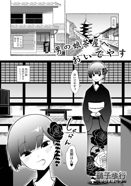 男の娘茶屋へおいでやす（単話）