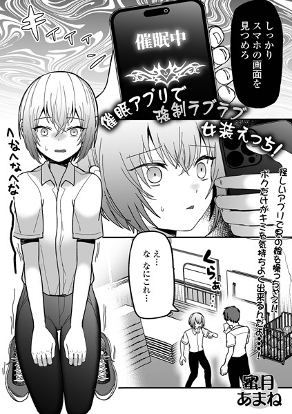 催●アプリで強●ラブラブ女装えっち！（単話）