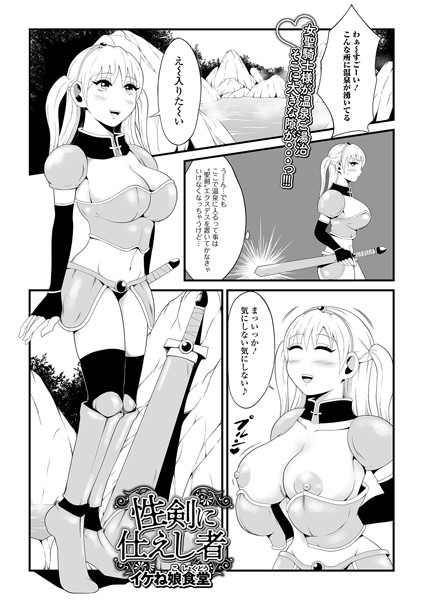 性剣に仕えし者（単話）