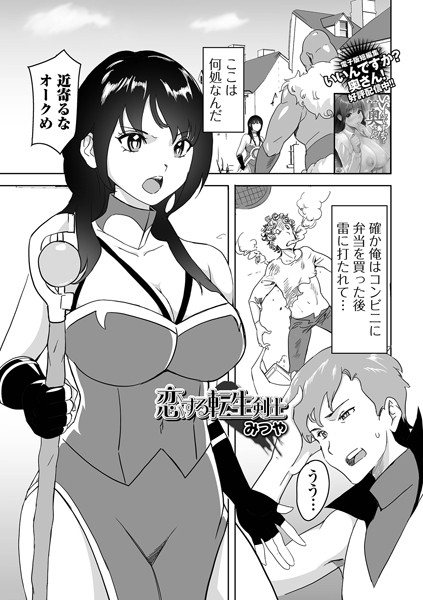 恋する転生剣士（単話）