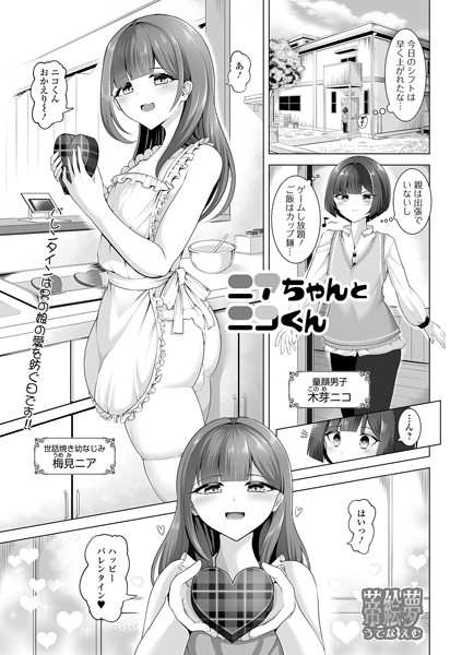 ニアちゃんとニコくん（単話）