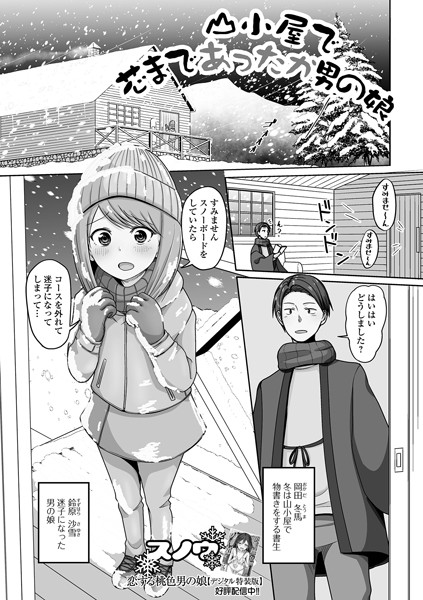山小屋で芯まであったか男の娘（単話）