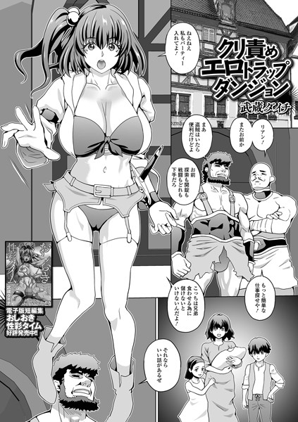クリ責めエロトラップダンジョン（単話）