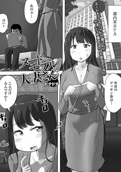 ヌードモデルの人妻さん（単話）
