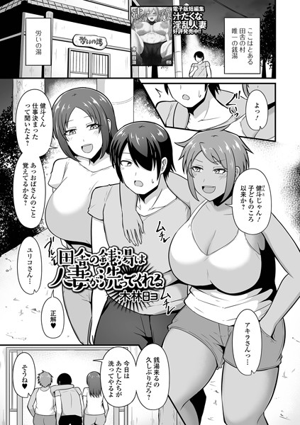 田舎の銭湯は人妻が洗ってくれる（単話）