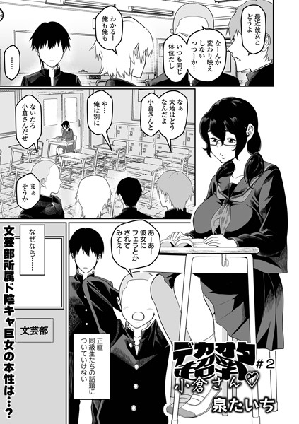 デカオタ超乳小倉さん ＃2