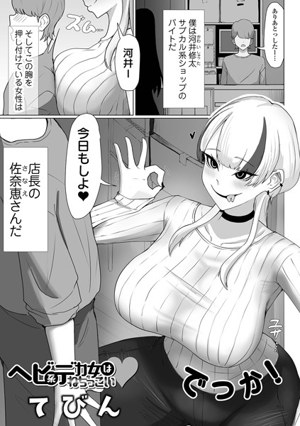 ヘビ系デカ女はねちっこい（単話）