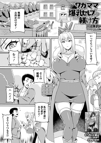 ワガママ爆乳セレブの躾け方（単話）