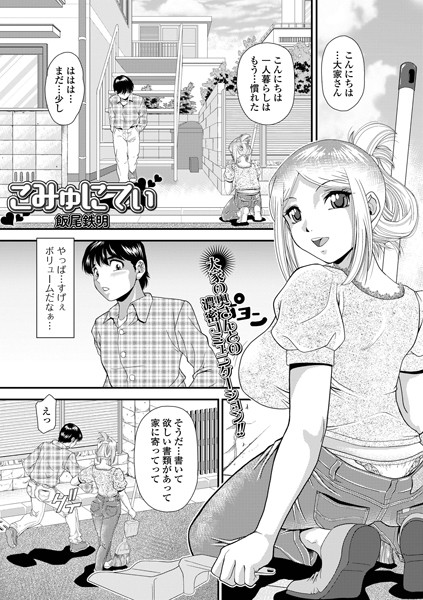 こみゅにてぃ（単話）