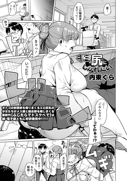 キミの尻にしかれたい（単話）