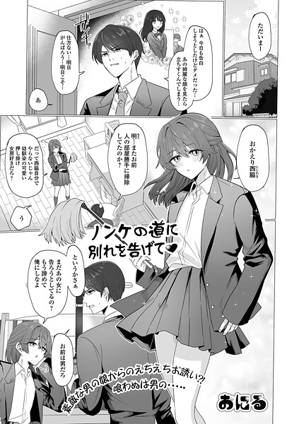 ノンケの道に別れを告げて（単話）