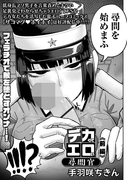 デカくてエロい尋問官 前編