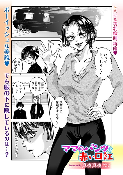 ママのパンツと赤い口紅（単話）