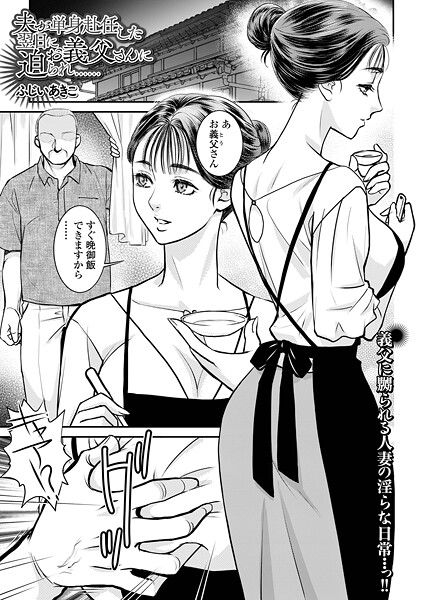 夫が単身赴任した翌日にお義父さんに迫られ……（単話）