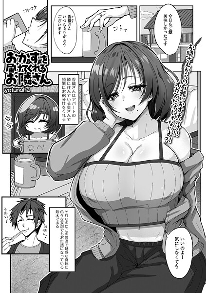 おかずを届けてくれるお隣さん（単話）