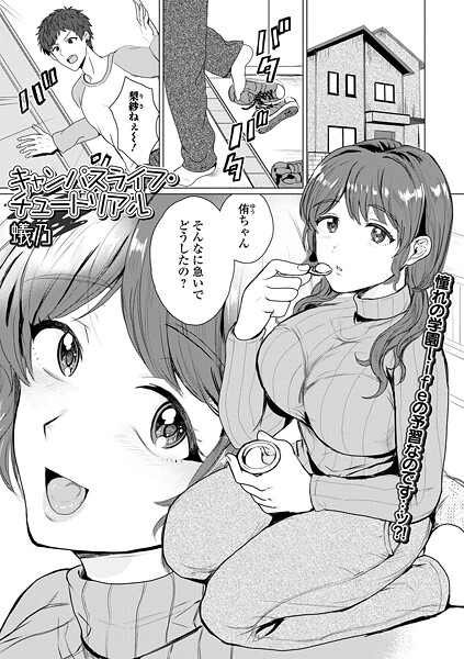 キャンパスライフ・チュートリアル（単話）