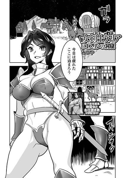 女剣士アリアとゴブリンの洞窟（単話）