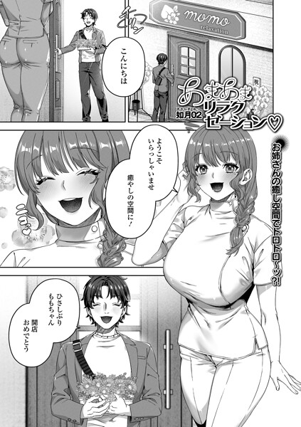 あまあまリラクゼーション（単話）