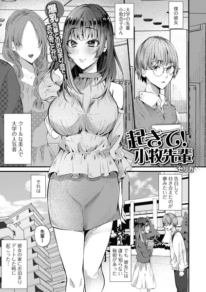 起きて！小牧先輩（単話）