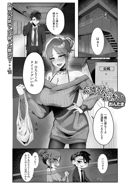 お隣さんのお誘い（単話）
