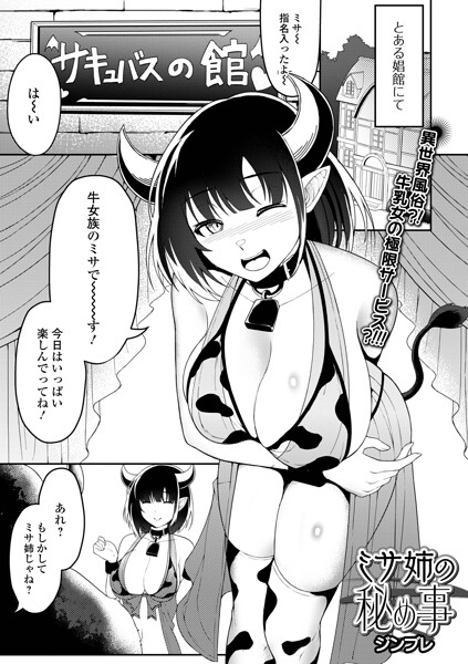 ミサ姉の秘め事（単話）