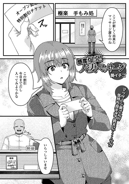 感度爆発！人妻マッサージ（単話）
