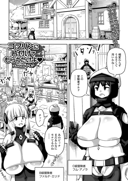 ゴブリンに片付けてもらうだけよ（単話）