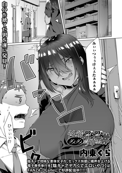 性欲つよつよダメダメお姉さん（単話）
