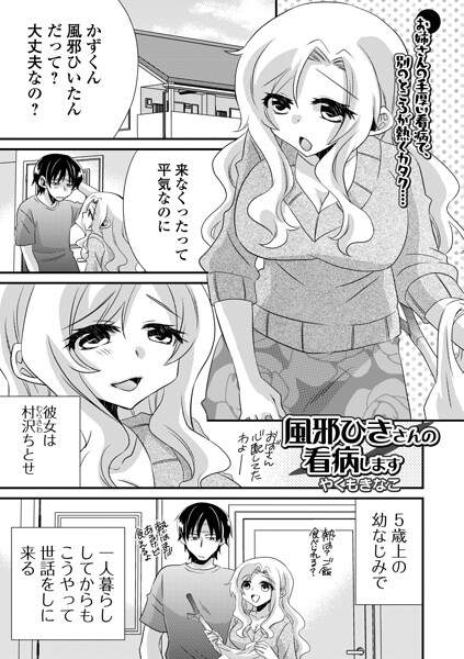 風邪ひきさんの看病します（単話）