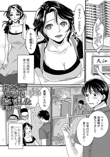 奥さんにパンツを拾いました（単話）