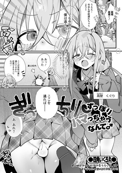ずっぽりハマっちゃうなんて♂（単話）